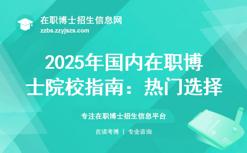 2025年国内在职博士院校指南：热门选择与避坑建议