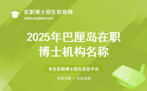 2025年巴厘岛在职博士机构名称