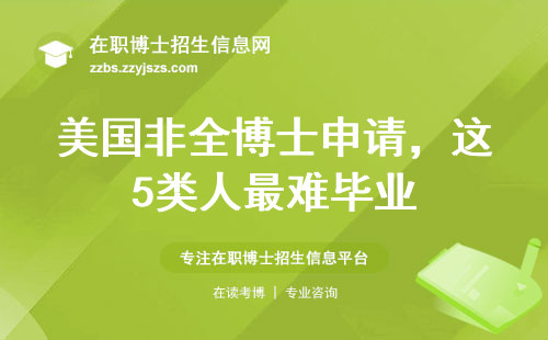 美国非全博士申请，这5类人最难毕业