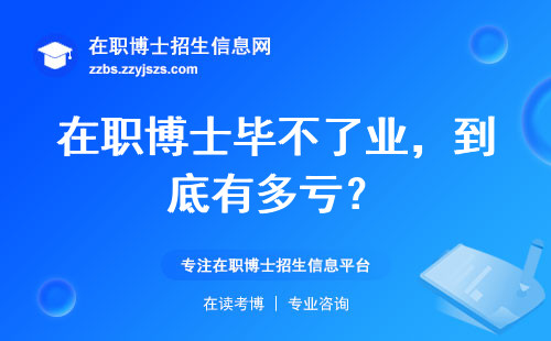 在职博士毕不了业，到底有多亏？