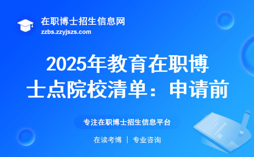 2025年教育在职博士点院校清单：申请前必读指南