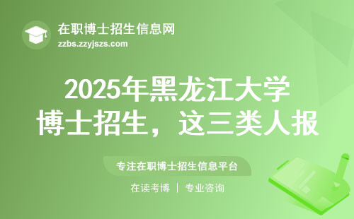 2025年黑龙江大学博士招生，这三类人报名要慎重