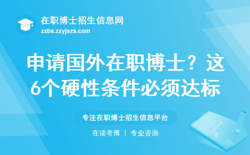 申请国外在职博士？这6个硬性条件必须达标