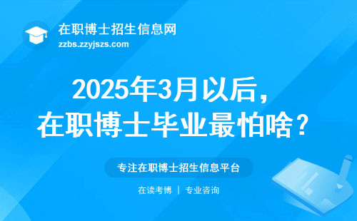 2025年3月以后，在职博士毕业最怕啥？