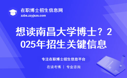 想读南昌大学博士？2025年招生关键信息都在这了