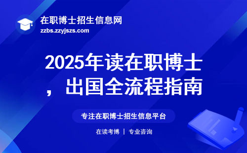 2025年读在职博士，出国全流程指南