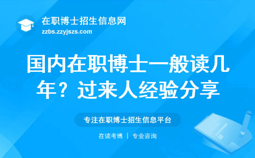 国内在职博士一般读几年？过来人经验分享