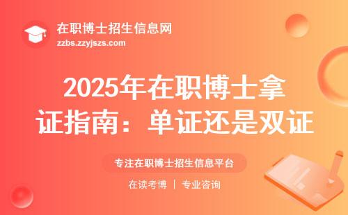 2025年在职博士拿证指南：单证还是双证？