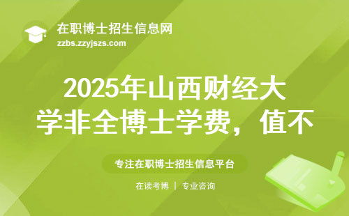 2025年山西财经大学非全博士学费，值不值这个价？