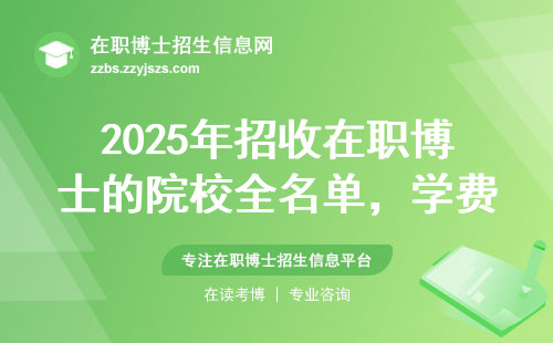 2025年招收在职博士的院校全名单，学费多少？