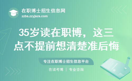 35岁读在职博，这三点不提前想清楚准后悔