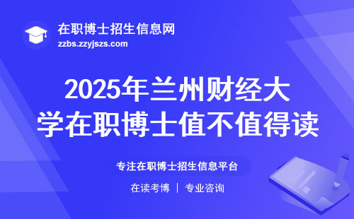 2025年兰州财经大学在职博士值不值得读？