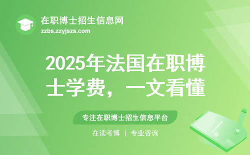 2025年法国在职博士学费，一文看懂