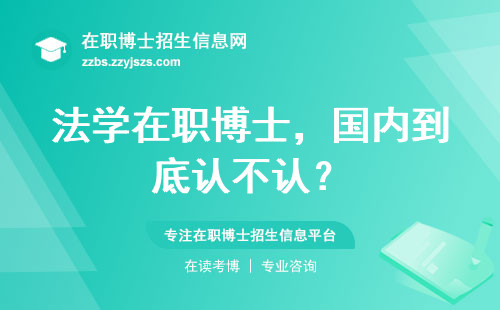 法学在职博士，国内到底认不认？