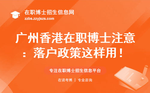 广州香港在职博士注意：落户政策这样用！
