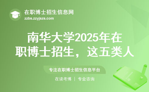 南华大学2025年在职博士招生，这五类人慎报！