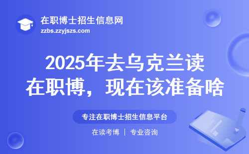 2025年去乌克兰读在职博，现在该准备啥？