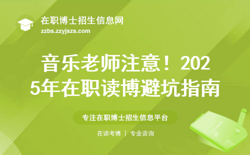 音乐老师注意！2025年在职读博避坑指南