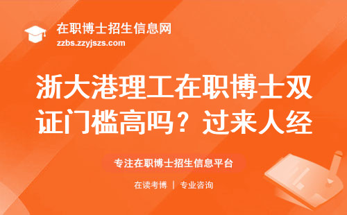 浙大港理工在职博士双证门槛高吗？过来人经验谈