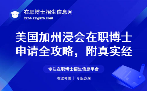 美国加州浸会在职博士申请全攻略，附真实经验分享
