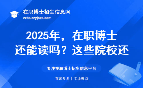 2025年，在职博士还能读吗？这些院校还有名额！