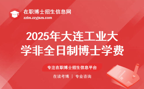 2025年大连工业大学非全日制博士学费