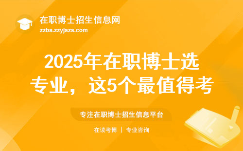 2025年在职博士选专业，这5个最值得考虑！