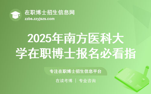 2025年南方医科大学在职博士报名必看指南