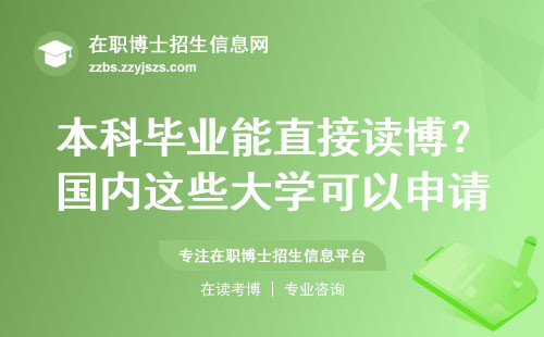 本科毕业能直接读博？国内这些大学可以申请！
