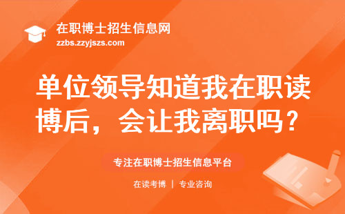 单位领导知道我在职读博后，会让我离职吗？