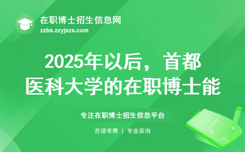 2025年以后，首都医科大学的在职博士能进高校吗？