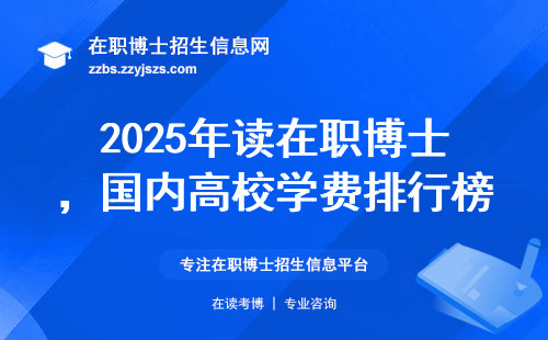 2025年读在职博士，国内高校学费排行榜来了！