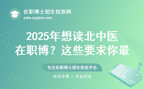 2025年想读北中医在职博？这些要求你最好提前知道