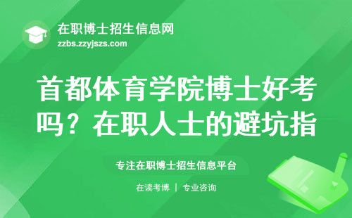 首都体育学院博士好考吗？在职人士的避坑指南