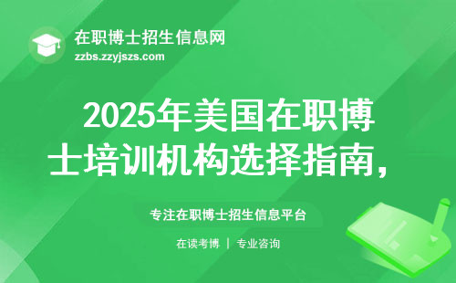 2025年美国在职博士培训机构选择指南，省钱又高效
