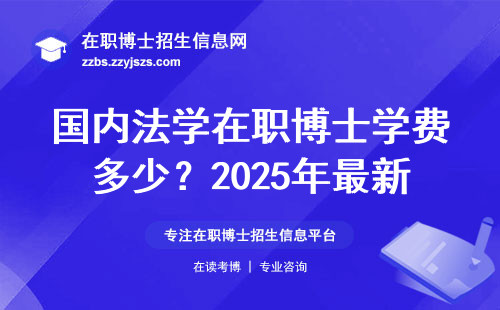 国内法学在职博士学费多少？2025年最新费用汇总