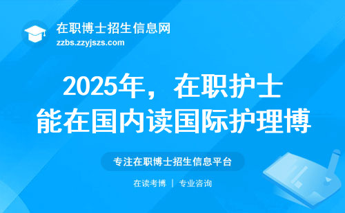 2025年，在职护士能在国内读国际护理博士吗？