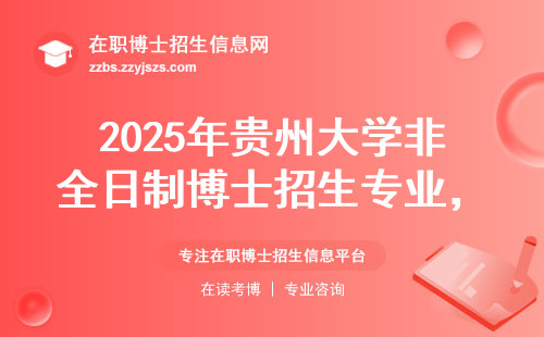 2025年贵州大学非全日制博士招生专业，看这一篇就够了