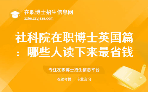 社科院在职博士英国篇：哪些人读下来最省钱？