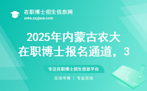 2025年内蒙古农大在职博士报名通道，3分钟搞懂全流程