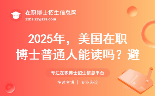 2025年，美国在职博士普通人能读吗？避坑指南来了