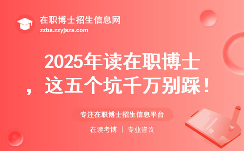 2025年读在职博士，这五个坑千万别踩！