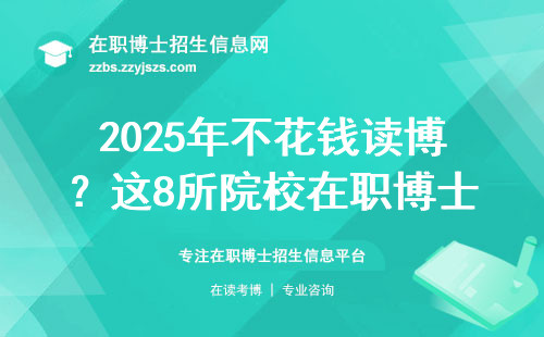 2025年不花钱读博？这8所院校在职博士能报