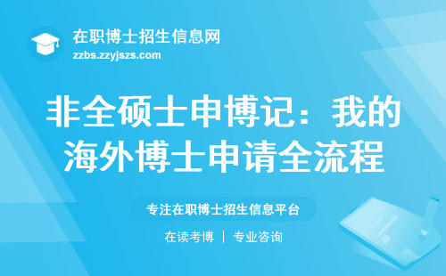 非全硕士申博记：我的海外博士申请全流程