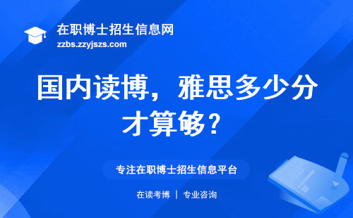 国内读博，雅思多少分才算够？