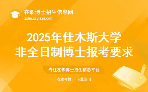 2025年佳木斯大学非全日制博士报考要求，一次说清！