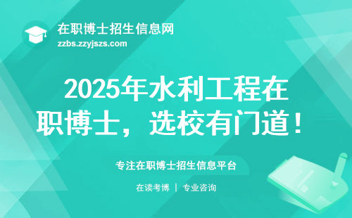 2025年水利工程在职博士，选校有门道！