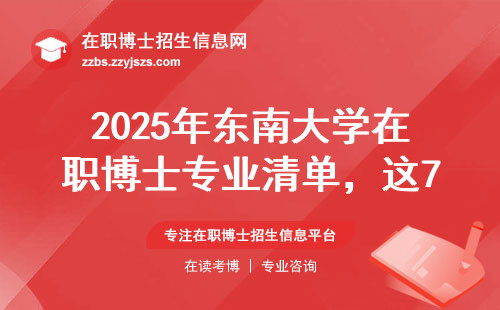 2025年东南大学在职博士专业清单，这7个方向别错过！