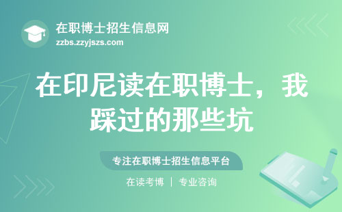 在印尼读在职博士，我踩过的那些坑