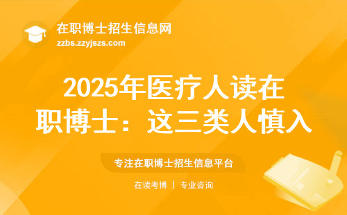 2025年医疗人读在职博士：这三类人慎入！